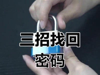 忘记手机锁屏密码？教你解锁的有效方法！（轻松突破锁屏限制，让你的手机重新进入正常使用状态！）