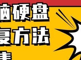 最新硬盘修复教程（一步步教您如何修复故障硬盘，恢复数据，让您的硬盘焕然一新）