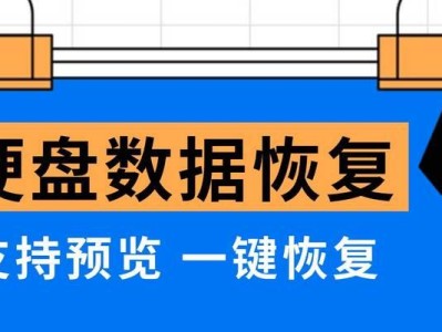 硬盘数据恢复（一键恢复丢失的硬盘数据，让您的文件再现生机）