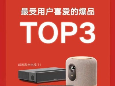 光峰投影机（细腻画质与便携性的完美结合）