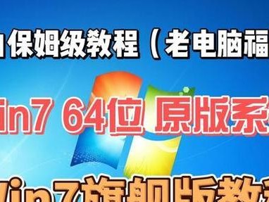 W7旗舰版安装教程（详细指导，轻松上手，W7旗舰版安装无难事）