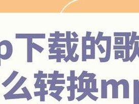 如何将音乐下载为MP3格式？（简单易行的方法，让您随时随地欣赏自己喜爱的音乐）