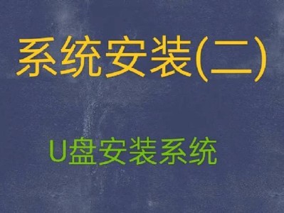 一键U盘安装系统教程（简单操作，轻松享受快速安装体验）