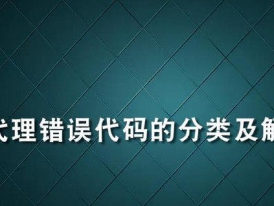 网络错误代码101是什么意思？（了解网络错误代码101的含义及解决方法）