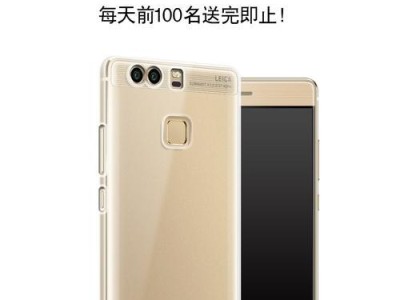 P9手机自带贴膜的优势和使用体验（一张贴膜，保护屏幕无忧）