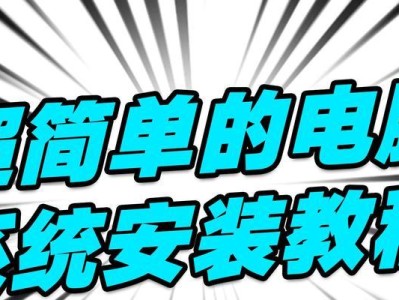 Windows10系统安装教程（详细教程，轻松实现Windows10系统安装）