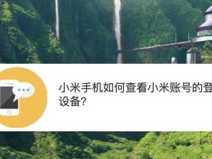 小米6激活码使用攻略（解锁小米6功能全攻略，让你的手机焕发新生）