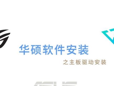 华硕系统安装教程（详细教你如何一步步完成华硕系统的安装）