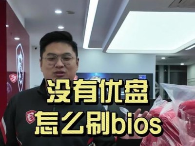 微星U盘安装Win7系统教程（简单易行的Win7系统安装方法）