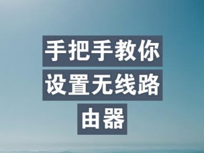 手机上设置路由器教程（简单实用的手机设置路由器方法）