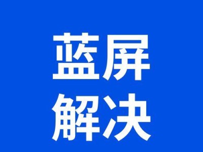 电脑蓝屏的原因及解决方法（探究电脑蓝屏的常见原因及有效解决方法）
