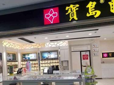 保利眼镜（用优质材料打造舒适体验，保护您的视力）