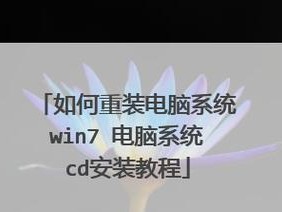 U盘装电脑系统教程（轻松学会在U盘上安装电脑系统）