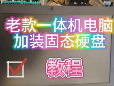如何为您的主机安装固态硬盘？（让您的电脑焕然一新的关键步骤）