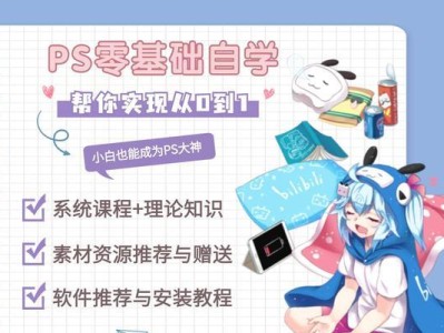 自学PS基础知识指南（一步一步教你成为PS小达人）