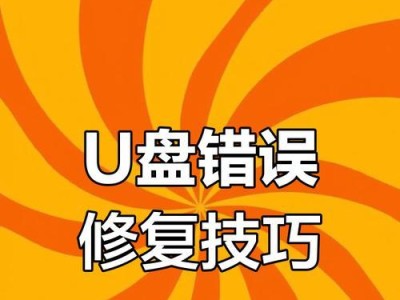 U盘启动修复制作教程（使用U盘快速修复系统问题的方法与步骤）