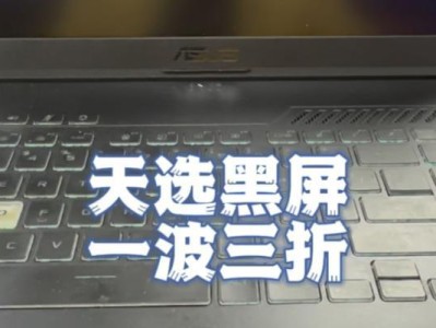 笔记本开机成功但黑屏问题的解决方法（如何应对笔记本开机成功后出现黑屏的情况）