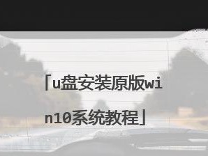 淘宝系统U盘安装教程（轻松搭建个人电脑系统，满足你的需求）