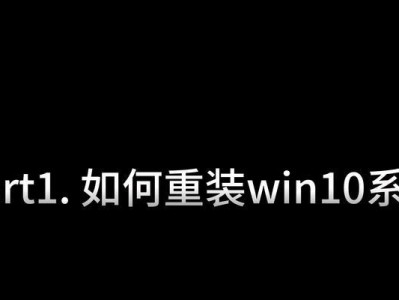 Win10系统重装教程（轻松学会Win10系统的重装步骤）