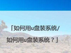 大白菜U盘GHO系统安装教程（一键安装教你轻松实现系统重装）