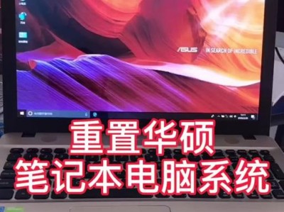 华硕笔记本电脑U盘系统重装教程（一步步教你如何重装华硕笔记本电脑系统）