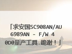 如何安国量产修复U盘，让U盘重获新生（全面教程，轻松解决U盘故障问题）