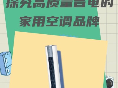 如何节省家用空调的电费？（高效使用空调，让电费省一大截！）
