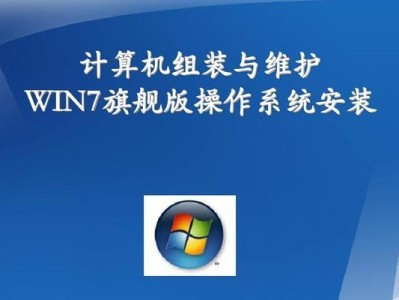 窗口7旗舰版安装教程（一步步教你如何安装窗口7旗舰版）