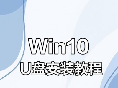 U盘安装系统教程（通过U盘安装系统，让你的电脑焕然一新）