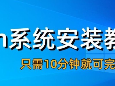 Win全系统安装教程（详细教你如何在电脑上安装Win全系统）