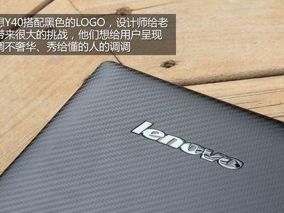 联想Y40游戏性能评测（探索联想Y40笔记本在游戏中的表现与体验）