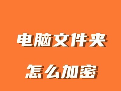 保护文件夹的有效方法（设置文件夹密码保护，保障个人隐私）
