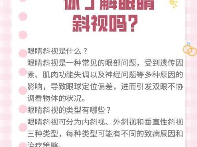 探究以后天斜视的成因及预防方法（揭开以后天斜视的谜团，科学防范未来眼健康）