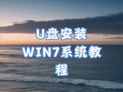 老主板如何使用U盘安装系统（教你使用老主板通过U盘轻松安装系统）