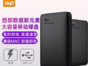 WD4T移动硬盘的优势与功能（可靠的存储解决方案为您的数据保驾护航）