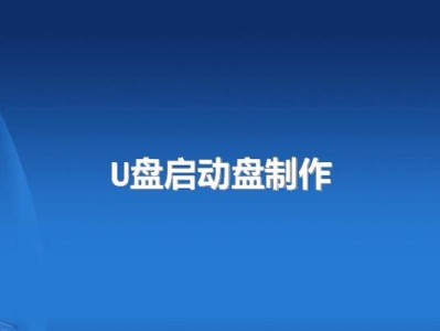 如何制作以木U盘启动盘（简易教程帮你轻松制作个人定制启动盘）