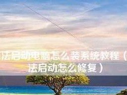 新电脑优盘装系统教程（简明易懂的操作指南）