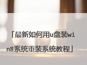 使用U盘安装Win8系统教程（简单易懂的U盘版Win8系统安装指南）