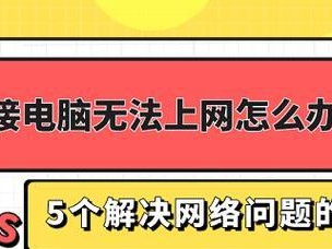 电脑不能上网？教你修复网络连接的方法！（解决电脑无法连接网络的问题，让上网不再是难题）