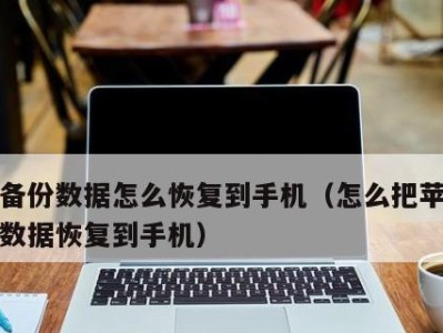 数据恢复加盟——解锁成功的商机（通过加入数据恢复行业，获得稳定的利润和客户信任）