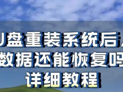 用U盘修复系统的完整教程（一步步教你如何制作和使用U盘修复系统）