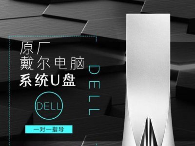使用戴尔U盘制作系统教程（戴尔U盘制作系统教程及常见问题解答）