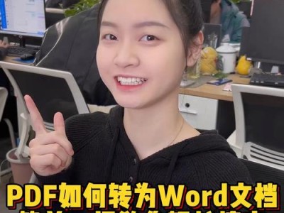 如何将PDF文件转换为Word文档（简单快捷的转换方法及步骤）