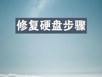 硬盘坏道修复工具教程（轻松解决硬盘坏道问题的方法分享）