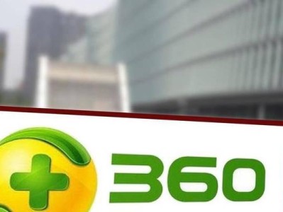 如何关闭360日历广告弹窗（简单操作帮你摆脱烦扰）