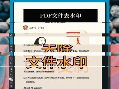 去除PDF水印的简易方法（有效轻松地消除PDF文件中的水印）
