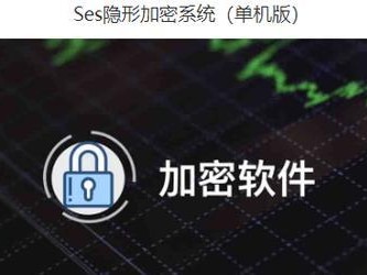 选择最佳文件加密软件（保护您的文件安全，轻松加密您的数据）