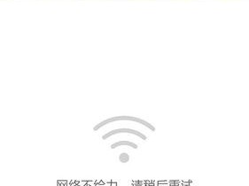 手机无法上网？教你解决wifi信号问题！（怎样应对手机连接wifi信号却无法上网的情况）