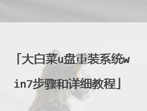 大白菜XP装系统教程（简单易学，轻松安装你的XP系统）