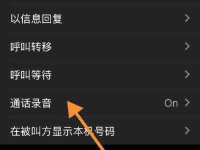 如何使用iPhone的通话录音功能进行实时记录（详细教程及设置方法，让你的通话录音更加便捷）